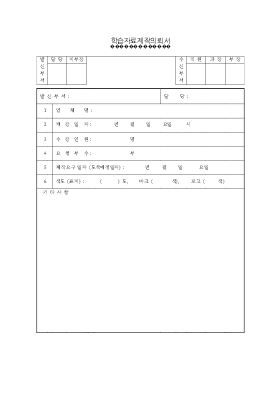 학습자료제작의뢰서 학습자료제작의뢰서
